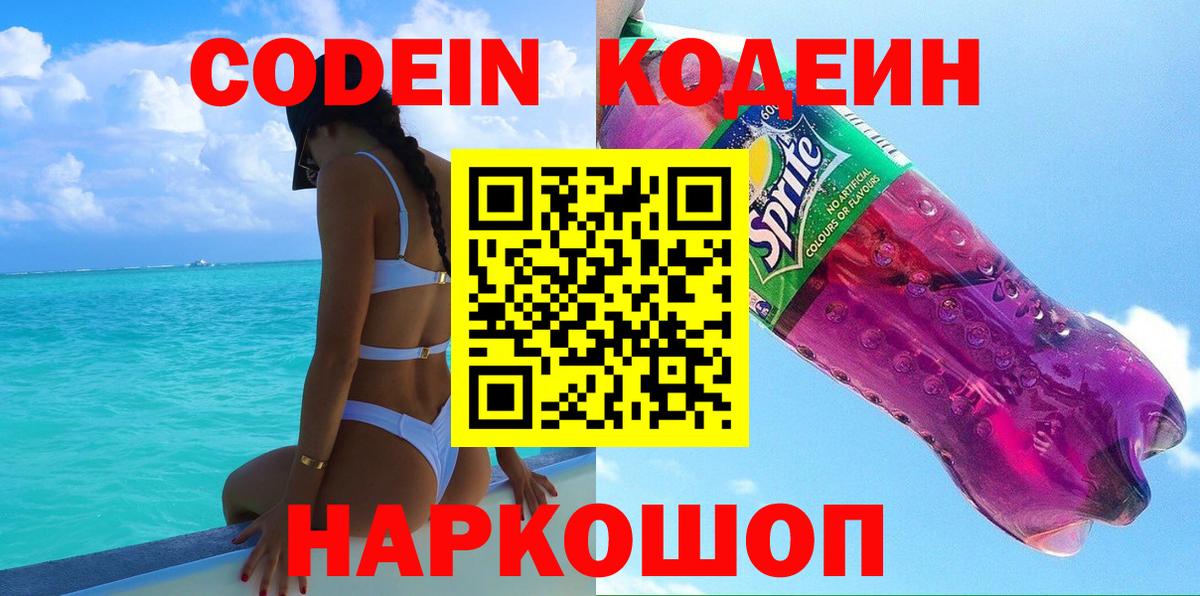 Codein Purple Drank  Кодеиновый сироп Lean напиток Lean (лин)  Кимры  Вход с VPN 